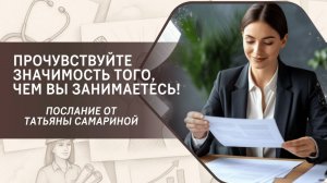 Прочувствуйте значимость того, чем вы занимаетесь! Послание Татьяны Самариной