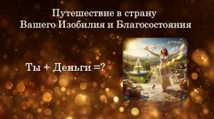 Часть третья "Ты + Деньги = ?". Первое занятие курса "Денежный Поток. Олеся Добровольская. (3/3)