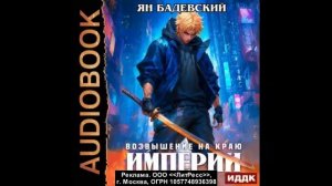 Механика невозможного. Книга 11. Возвышение на краю империи