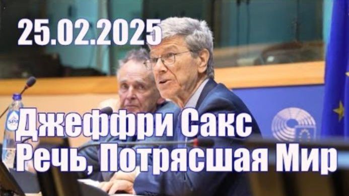 Джеффри Сакс. Выступление в Европарламенте. Потрясшее мир (мощный посыл русофобам) смотреть онлайн