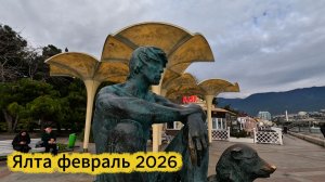 Крым февраль . Набережная Ялты . Зимняя прогулка 2026.Море.