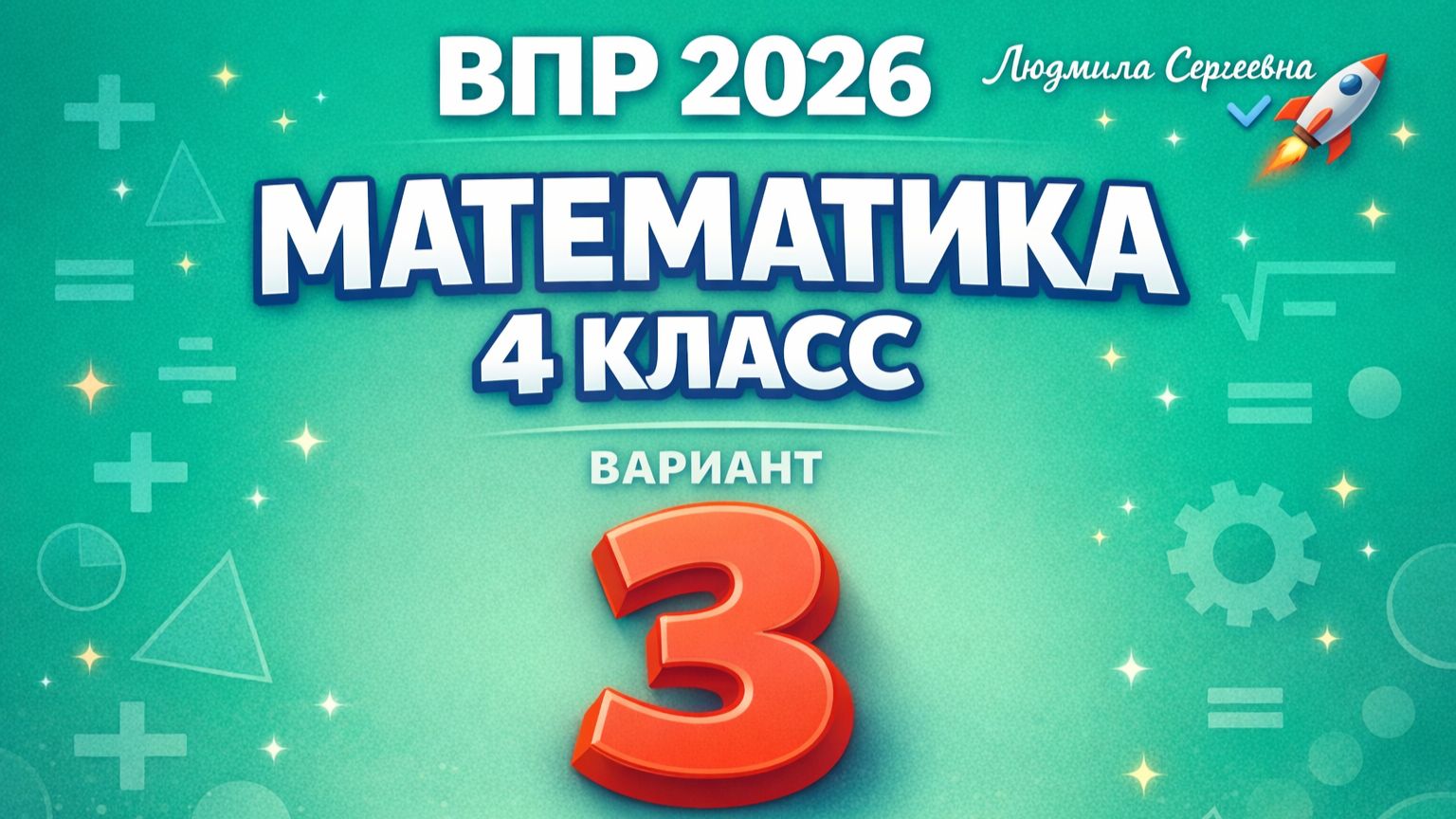 ВПР по математике 4 класс 2026 Вариант 3 полный разбор с объяснением