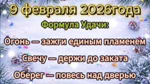 Народные приметы на 9 февраля 2026 года