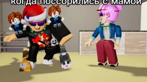 когда поссорились с мамой