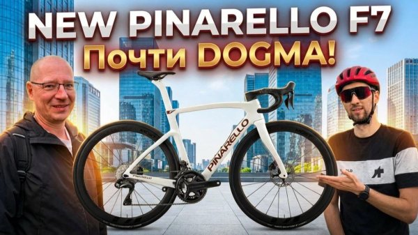 NEW F7-в чём отличие от DOGMA? #pinarello