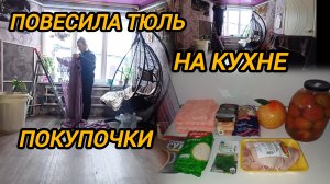 ПОВЕСИЛА ТЮЛЬ НА КУХНЕ. ПОКУПОЧКИ И КОНЕЧНО ЖЕ СУПЧИК