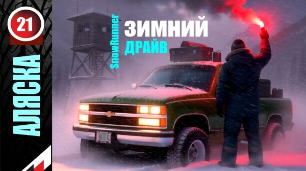 SnowRunner_Зимнмй ДРАЙВ _Стрим с Twitch от 06.02.26