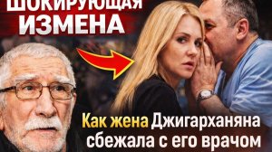 ШОКИРУЮЩАЯ ИЗМЕНА! Как жена Джигарханяна сбежала с его врачом. Грязные тайны последнего брака