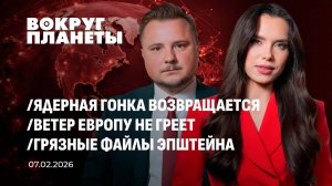 Ядерная гонка возвращается? | Ветер Европу не греет | Грязные файлы Эпштейна. Вокруг планеты