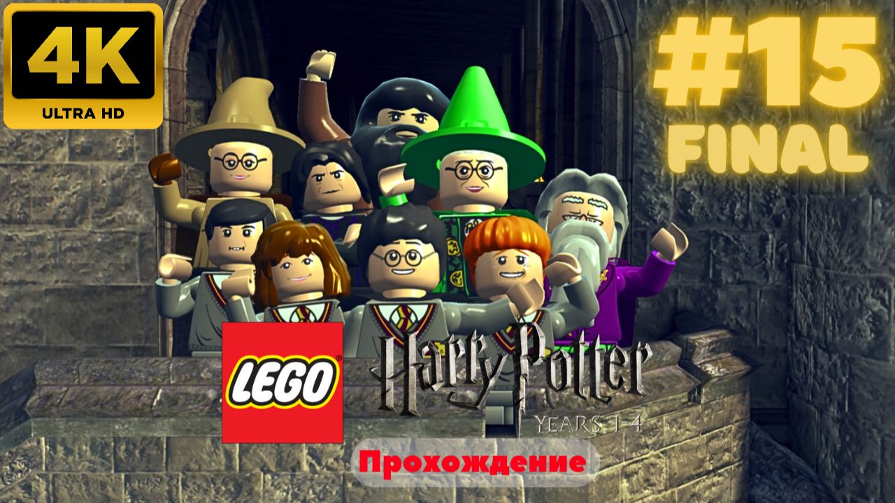 LEGO Harry Potter: Years 1-4 Remastered #15 (FINAL) (4K)