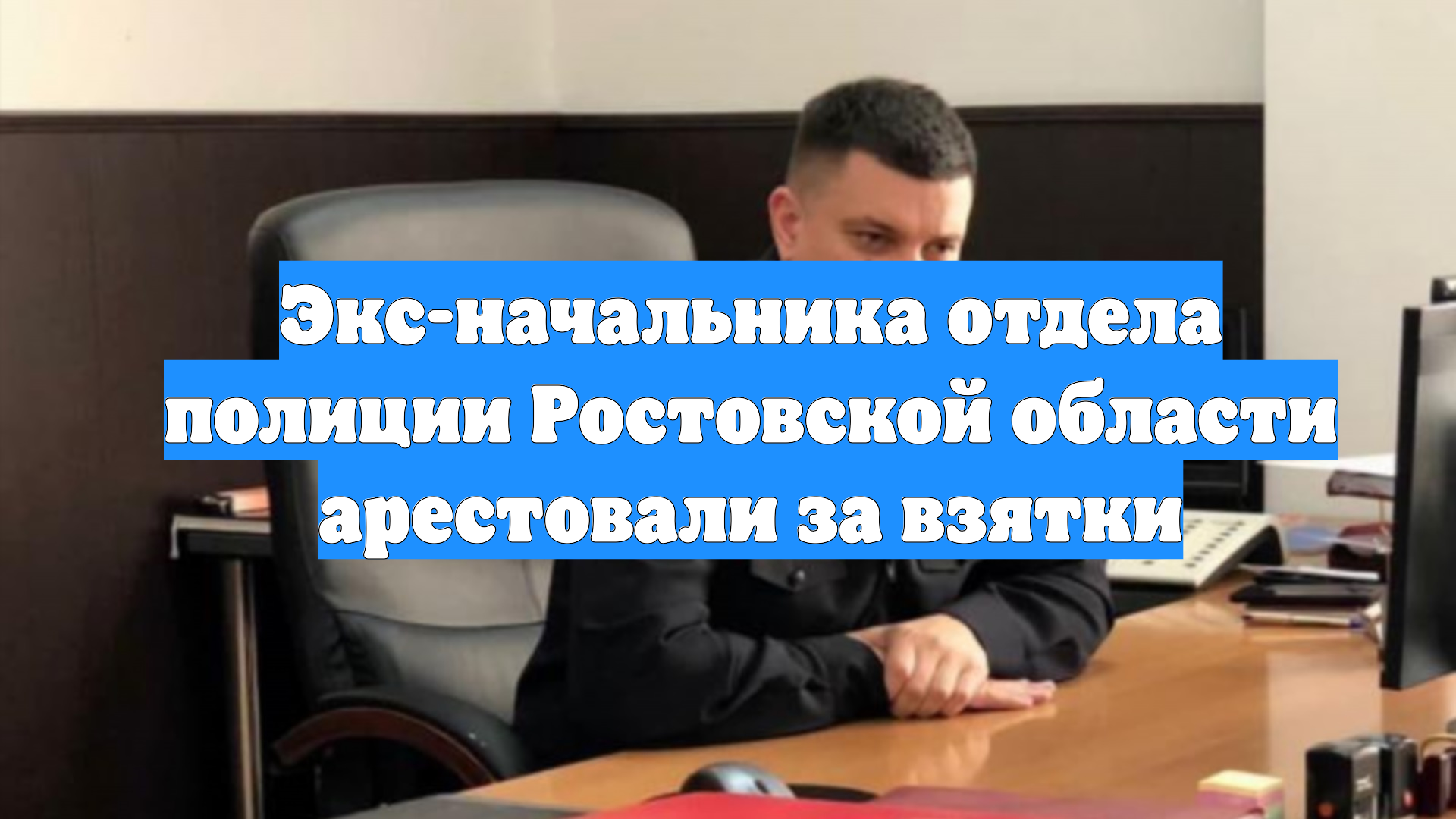 Экс-начальника отдела полиции Ростовской области арестовали за взятки смотреть онлайн