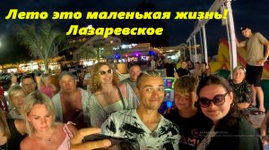 Лето это маленькая жизнь! Лазаревское!