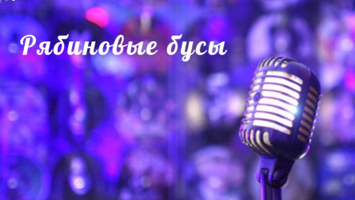 Рябиновые бусы. смотреть онлайн