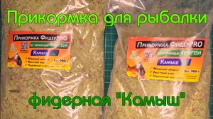 Прикормка для рыбалки. Фидерная "Камыш".