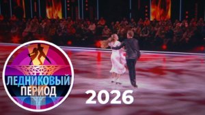 "Ледниковый период" 3 выпуск 07.02.26 победила команда Жулина или Авербуха?