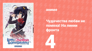 Чудачества любви не помеха! На линии фронта 4 серия (аниме-сериал, 2012)