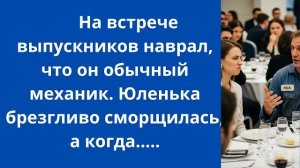 Истории из жизни|встреча выпускников|Аудио рассказы|Аудиокниги слушать онлайн|Жизненные истории