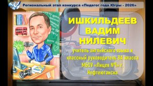 Видео-эссе Ишкильдеев В.Н. Лицей 1 г. Нефтеюганск