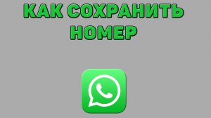 Как сохранить номер в Ватсапе