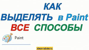 Как выделить в паинте