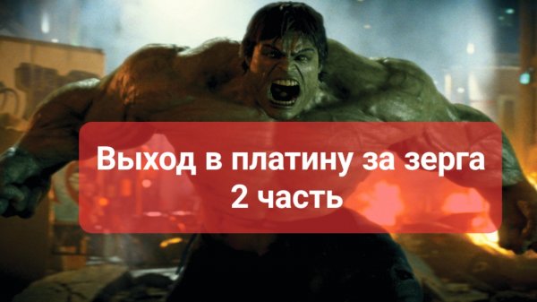 Старкрафт 2. Выход в платину за зерга. Часть 2