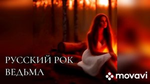 Новый хит Русского рока. Песня Ведьма.