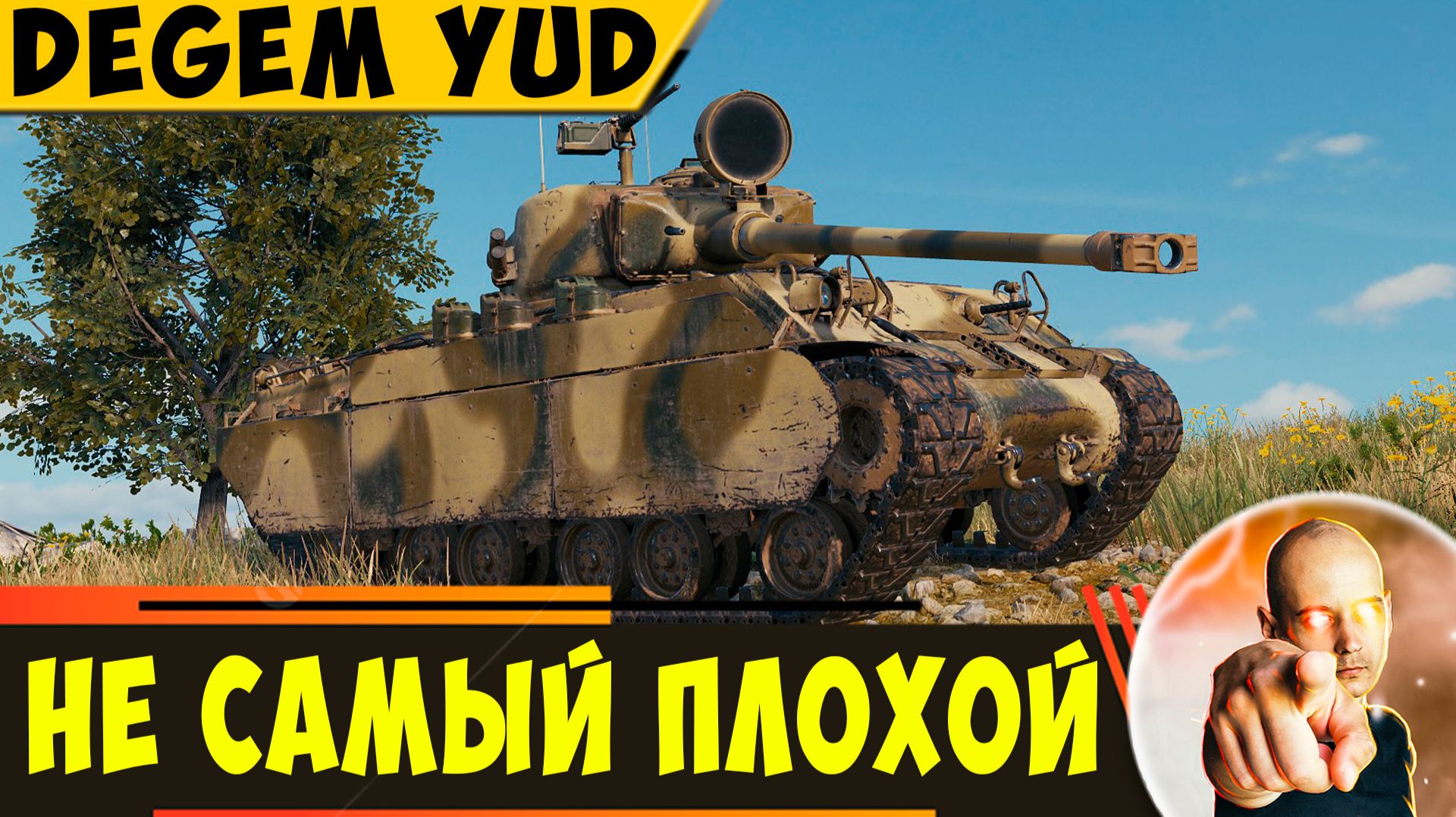 Degem Yud | Не Бойся Его - Он Не Самый Плохой смотреть онлайн