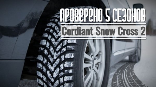 Бюджетные зимние шины Cordiant Snow Cross 2: шум VS безопасность. Мой опыт🚙