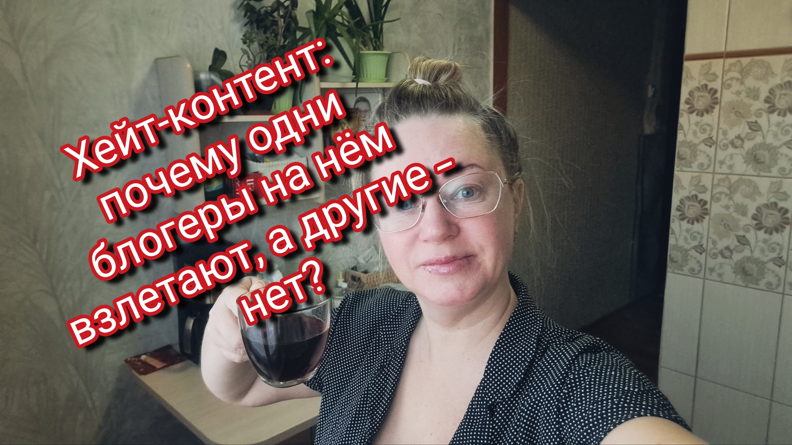 Хейт‑контент: почему одни блогеры на нём взлетают, а другие — нет? смотреть онлайн