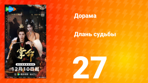 Длань судьбы 27 серия