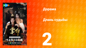 Длань судьбы 2 серия