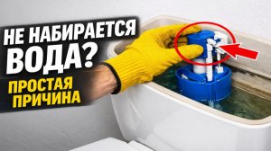 Не набирается вода в бачок унитаза? Простая причина и ремонт за 5 минут своими руками