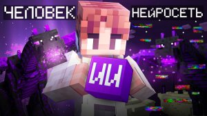 Я ПОПРОСИЛ НЕЙРОСЕТЬ СДЕЛАТЬ МОДЫ НА МАЙНКРАФТ И ВОТ ЧТО ИЗ ЭТОГО ВЫШЛО