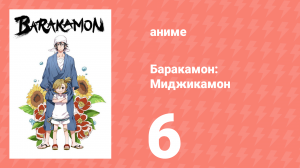 Баракамон: Миджикамон 6 серия ONA 6 серия (аниме-сериал, 2014)