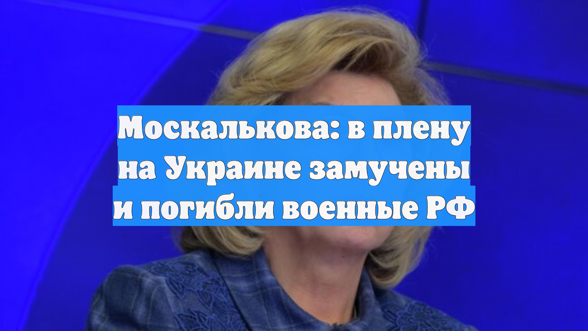 Москалькова: в плену на Украине замучены и погибли военные РФ смотреть онлайн