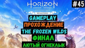 Финал. Лютый Огнеклык / Horizon Zero Dawn Remastered / DLC / Прохождение / #45