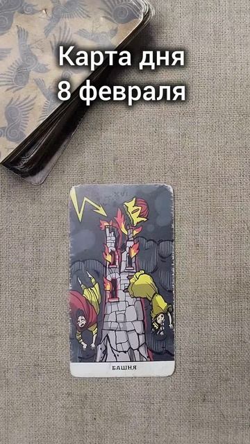 Карта дня 8 февраля смотреть онлайн