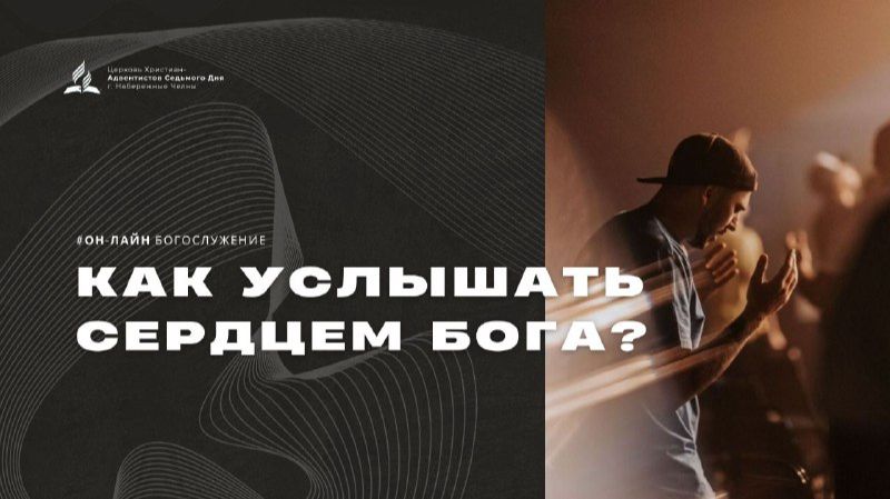 Субботнее служение - 07.02.26 - Церковь Христиан-Адвентистов Седьмого Дня г. Набережные Челны