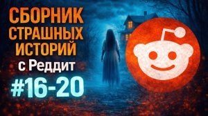 Сборник страшных историй с Reddit | Выпуски 16–20