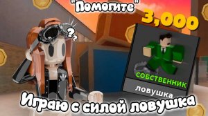 🎭Играю с силой ловушка в mm2💥 #мм2 #roblox #реки