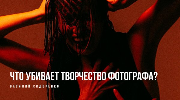Это убивает в тебе фотографа. Портретный фотограф Василий Сидоренко