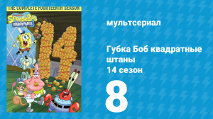 Губка Боб Квадратные Штаны 14 сезон 8 серия (мультсериал, 2024)