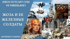 Герои 3. PvP vs Yaroslave1. Jebus Outcast Community. Жозефина и ее железные солдаты