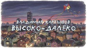 Владимир Картышов - Высоко-Далеко (2026) (HD)