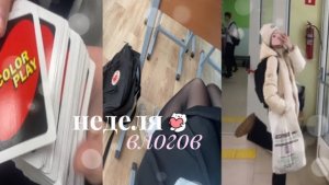 неделя влогов🏫день 2|вторник|танцырастяжка|мой школьный день🤍