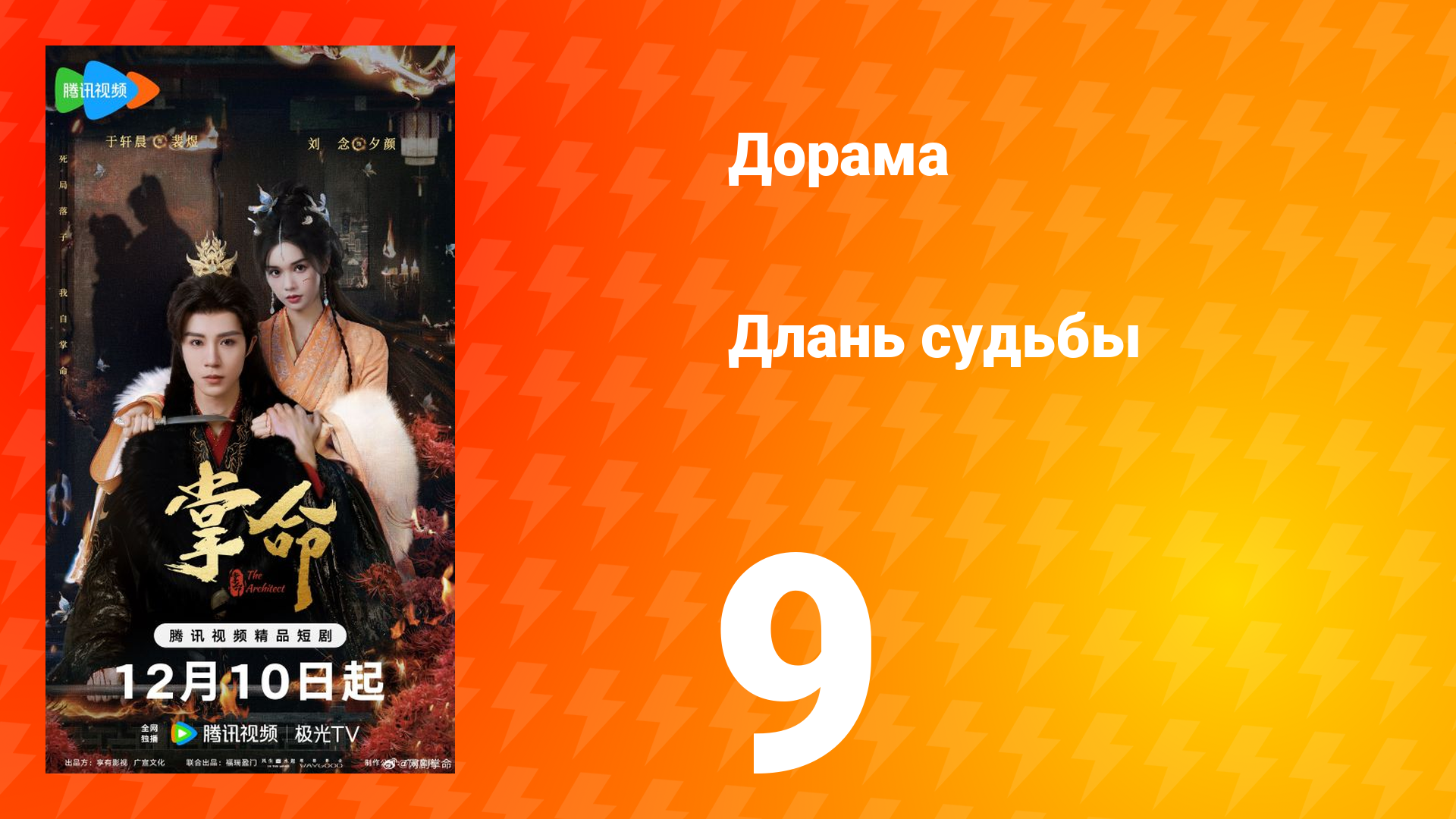 Длань судьбы 9 серия смотреть онлайн