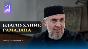 Благоухание  рамадана / Абдуллахаджи Хидирбеков / Фатхуль Ислам
