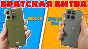 БРАТСКАЯ БИТВА - СРАВНЕНИЕ MOTOROLA EDGE 70 И EDGE 60 PRO