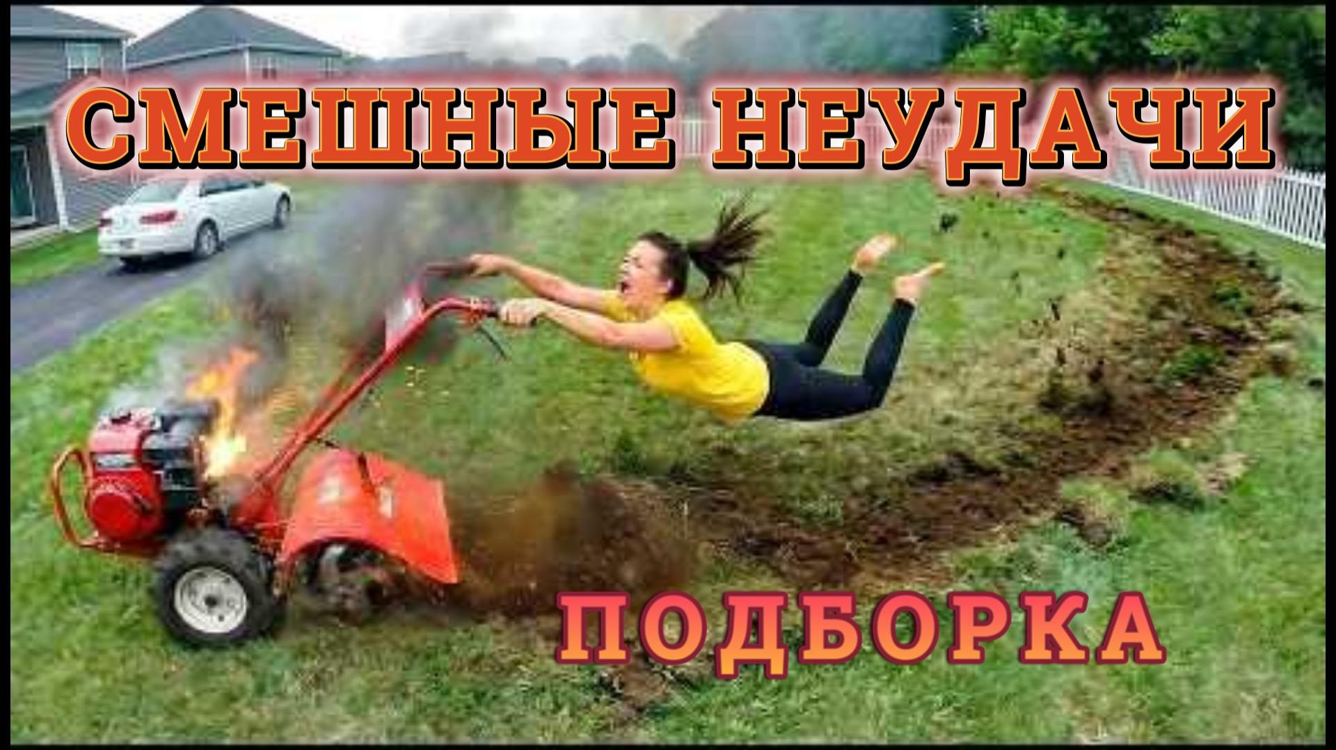 САМЫЕ СМЕШНЫЕ НЕУДАЧИ, СНЯТЫЕ НА КАМЕРУ смотреть онлайн