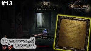 Странный склеп   |   Mandragora Whispers of the Witch Tree   |   #13
